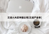 兰溪八大区块链公司[兰溪产业带]