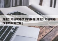 腾讯公司区块链技术的实施[腾讯公司区块链技术的实施过程]