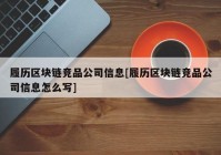 履历区块链竞品公司信息[履历区块链竞品公司信息怎么写]