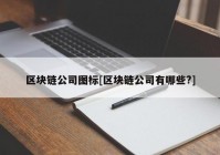 区块链公司图标[区块链公司有哪些?]