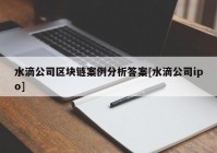 水滴公司区块链案例分析答案[水滴公司ipo]