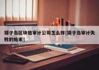 獐子岛区块链审计公司怎么样[獐子岛审计失败的始末]