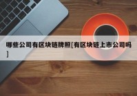 哪些公司有区块链牌照[有区块链上市公司吗]