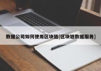 数据公司如何使用区块链[区块链数据服务]