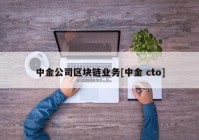 中金公司区块链业务[中金 cto]