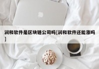 润和软件是区块链公司吗[润和软件还能涨吗]