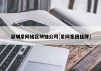 深圳星网储区块链公司[星网集团挂牌]