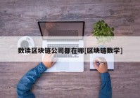 数读区块链公司都在哪[区块链数学]