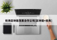 税务区块链发票合作公司[区块链+税务]