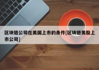 区块链公司在美国上市的条件[区块链美股上市公司]