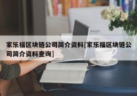 家乐福区块链公司简介资料[家乐福区块链公司简介资料查询]