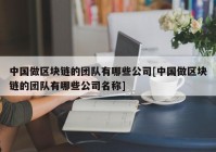 中国做区块链的团队有哪些公司[中国做区块链的团队有哪些公司名称]