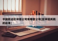 中国航运区块链公司有哪些公司[区块链民航的应用]